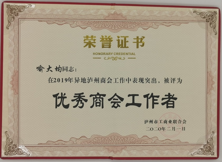 優秀商會工作者