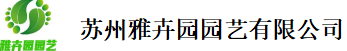 蘇州雅卉園園藝有限公司